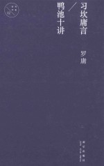 习坎庸言  鸭池十讲 封面