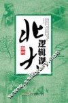 北大逻辑课 封面