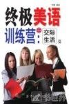 终极美语训练营  交际生活篇 封面