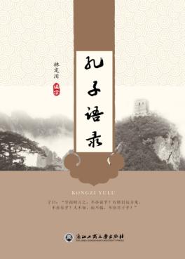孔子语录 封面