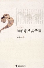 阳明学及其传播 封面