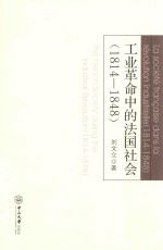 工业革命中的法国社会  1814-1848 封面