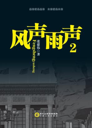 风声雨声  2 封面