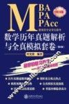 MBA MPA MPAcc管理类专业学位联考数学历年真题解析与全真模拟套卷  2016版 封面