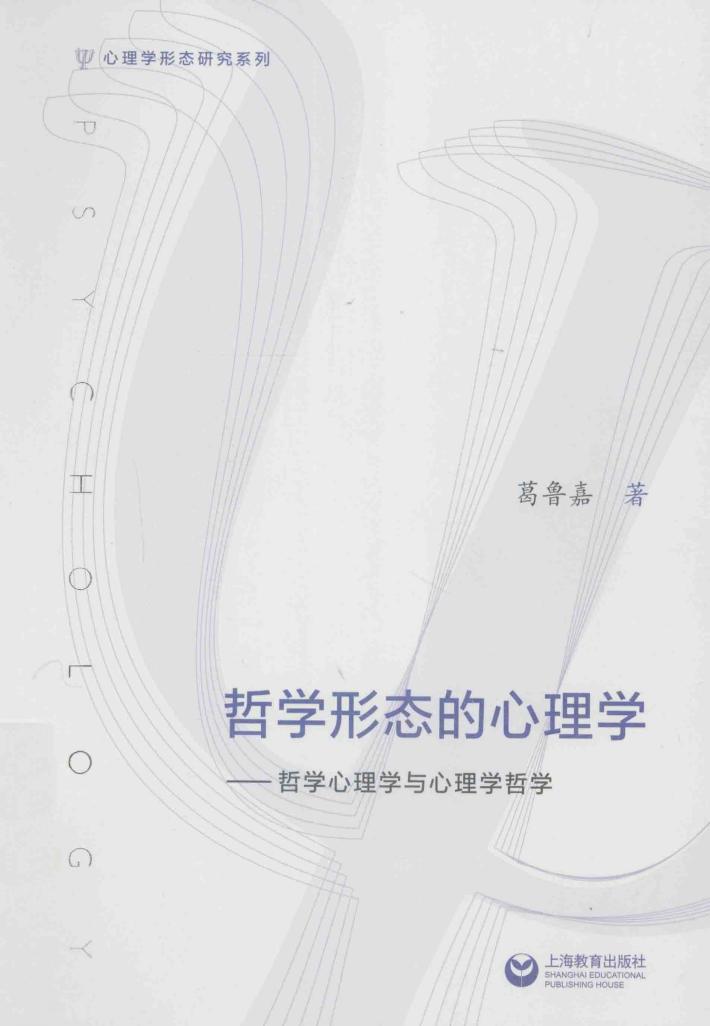 哲学形态的心理学：哲学心理学与心理学哲学 封面