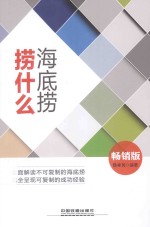 海底捞捞什么  畅销版 封面