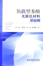 负载型多酸光催化材料及应用 封面