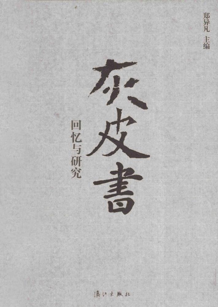 “灰皮书”  回忆与研究 封面