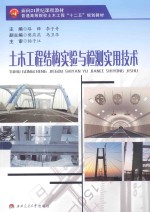 土木工程结构实验与检测实用技术 封面