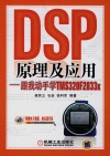 DSP原理及应用  跟我动手学TMS320F2833x 封面