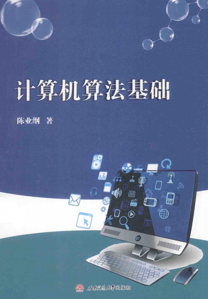 计算机算法基础 封面