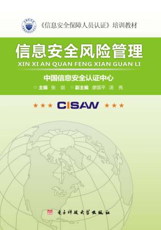 信息安全风险管理 封面