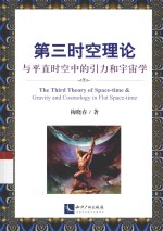 第三时空理论与平直时空中的引力和宇宙学 封面