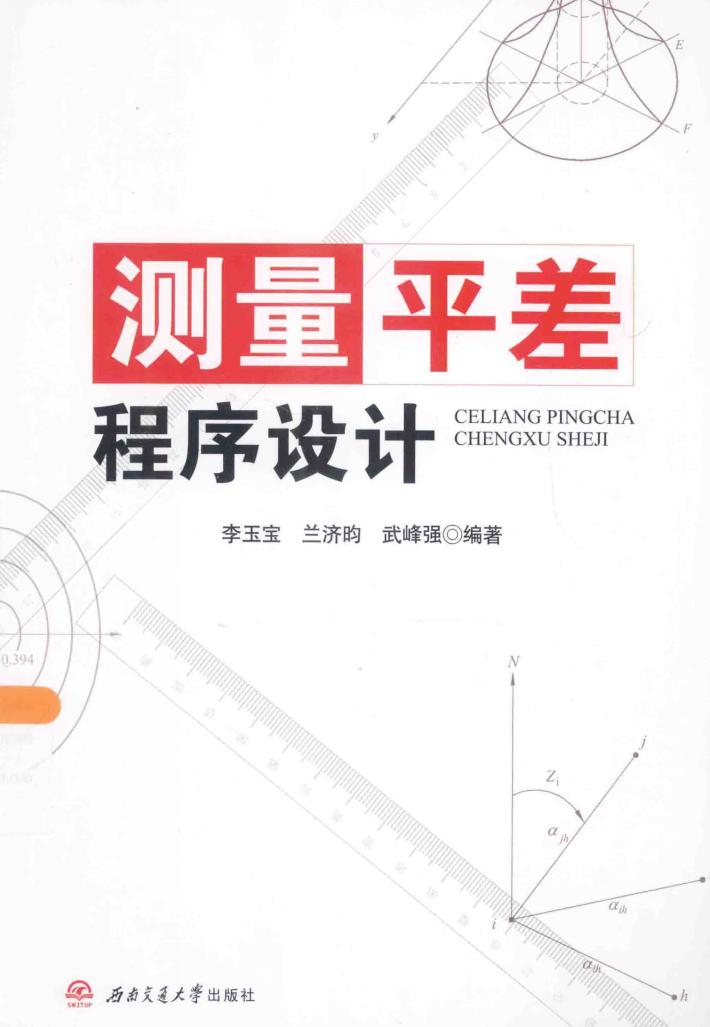 测量平差程序设计 封面