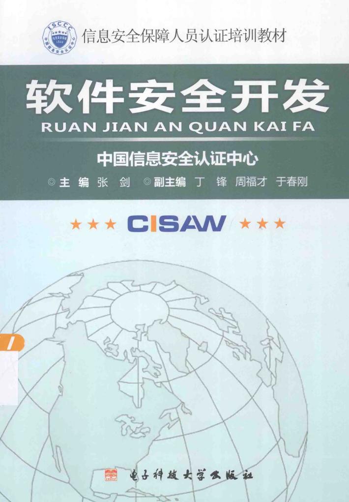 软件安全开发 封面