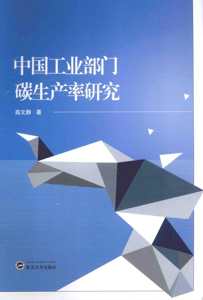中国工业部门碳生产率研究 封面