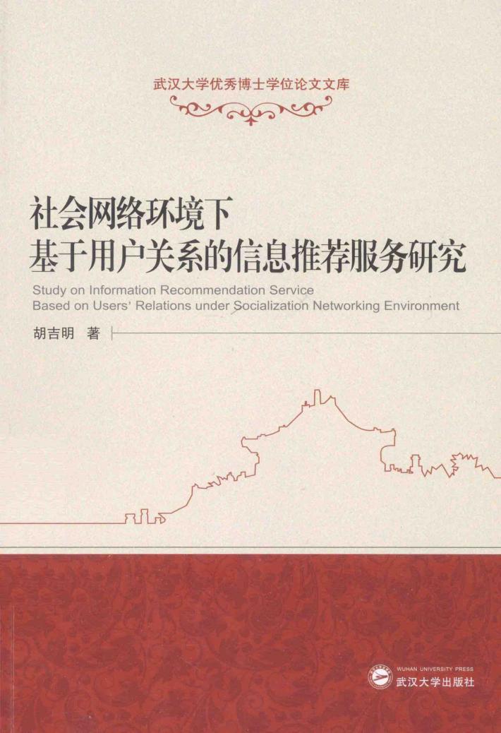 社会网络环境下基于用户关系的信息推荐服务研究 封面