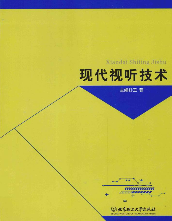 现代视听技术 封面