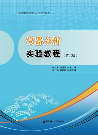 仪器分析实验教程 封面
