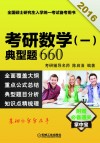 2016考研数学（一）典型题660 封面