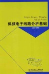低频电子线路分析基础 封面