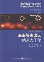表面等离激元纳米光子学 封面