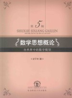 数学思想概论  第5辑  自然界中的数学模型 封面