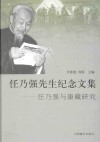 任乃强先生纪念文集  任乃强与康藏研究 封面