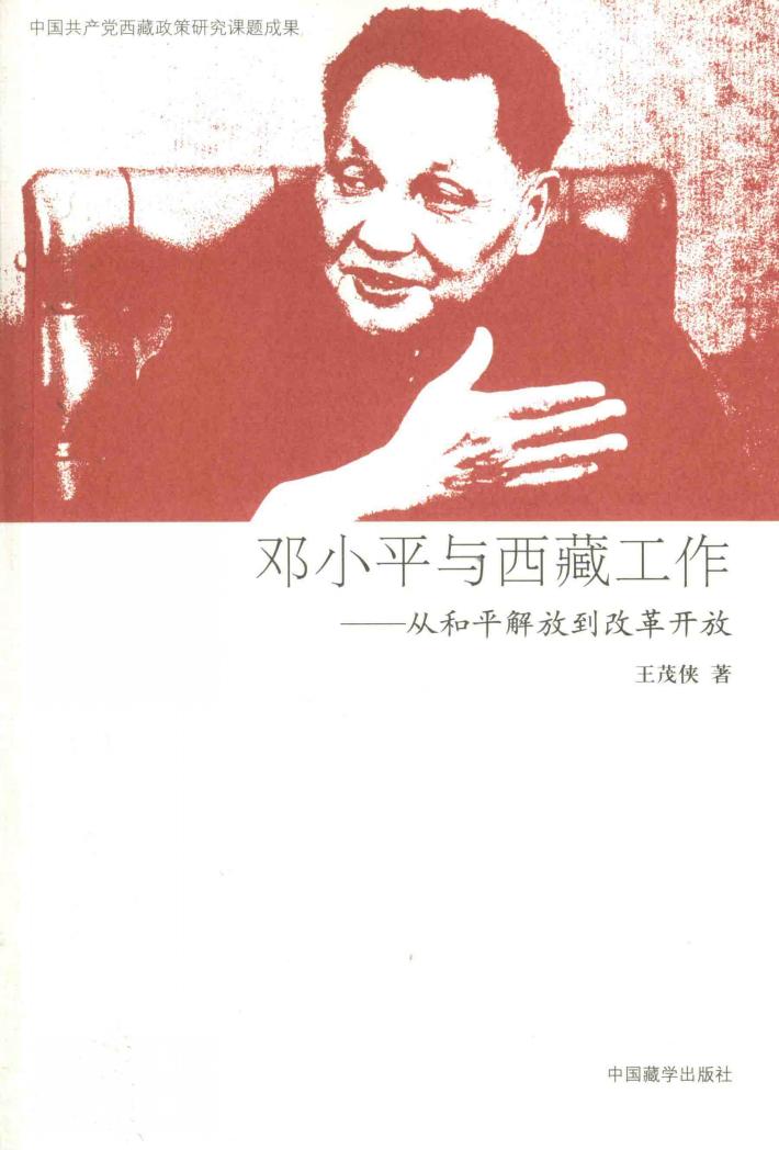 邓小平与西藏工作  从和平解放到改革开放 封面