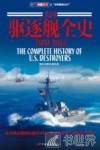 美国驱逐舰全史  1959-2014 封面