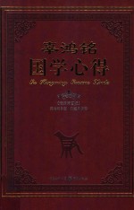 辜鸿铭国学心得 封面