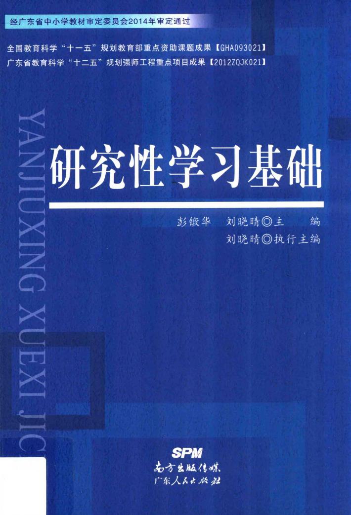 研究性学习基础 封面