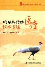 哈尼族传统医疗技术考述 封面