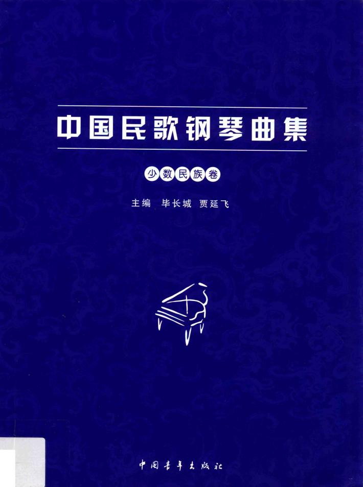 中国民歌钢琴曲集  少数民族卷 封面