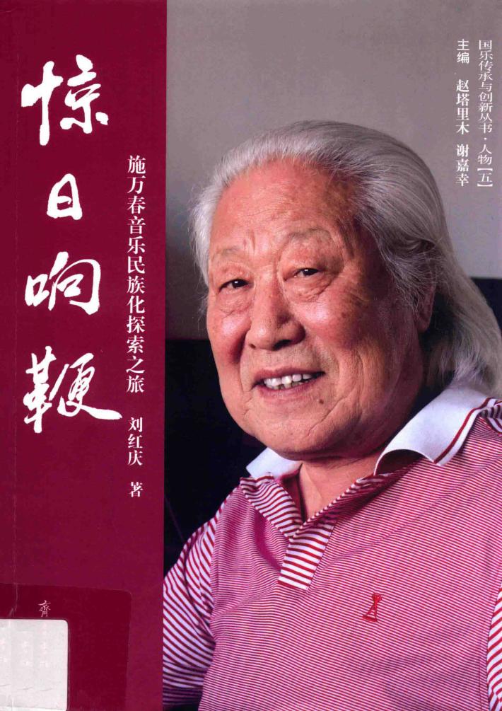 惊日响鞭  施万春音乐民族化探索之旅 封面