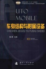 车身结构与附属设备 封面