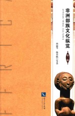 非州部族文化纵览  第1辑 电子书封面