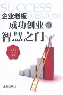 企业老板成功创业的智慧之门 封面