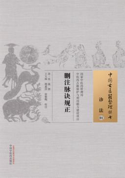 删注脉诀规正  01  诊法 封面