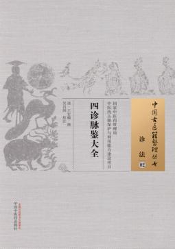 四诊脉鉴大全  02  诊法 封面