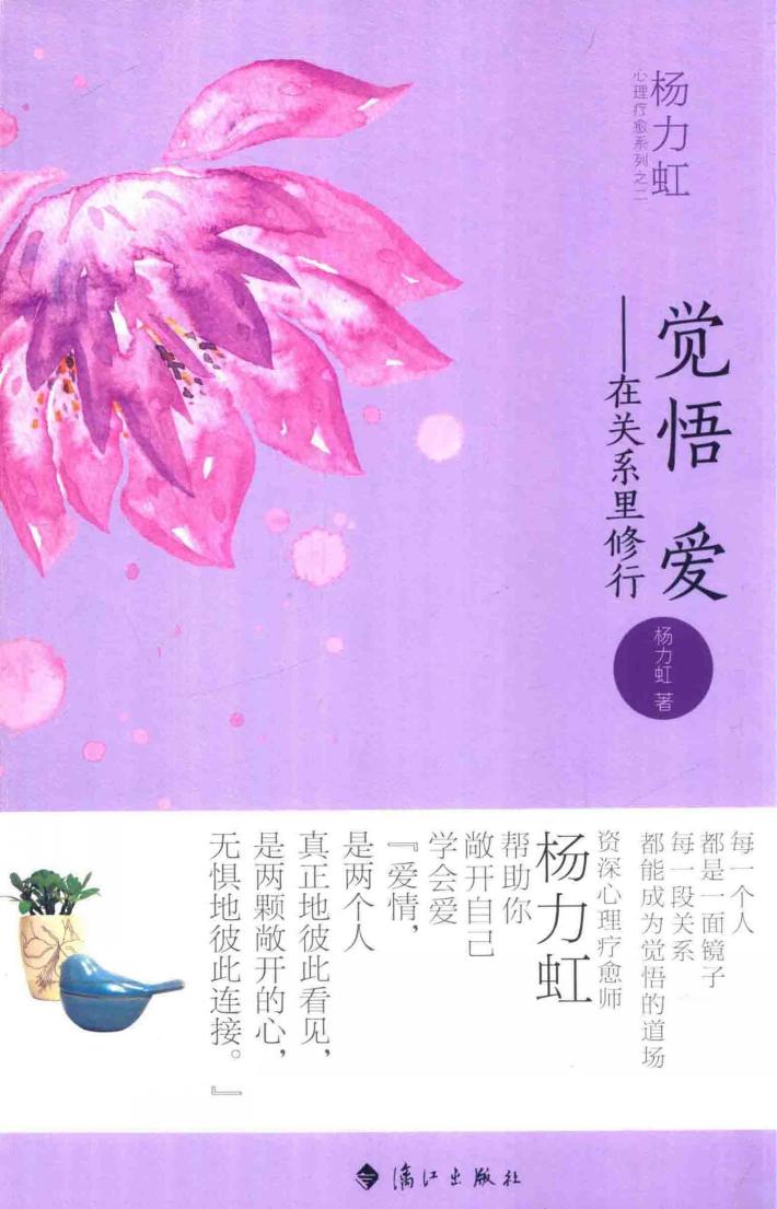 觉悟爱  在关系里修行 封面