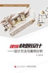 建筑快题设计  设计方法与案例分析 封面