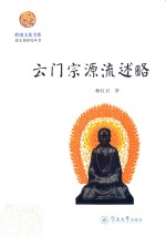 云门宗源流述略 封面