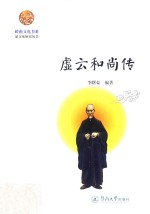 虚云和尚传 封面