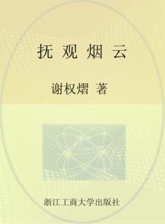 抚观烟云 封面