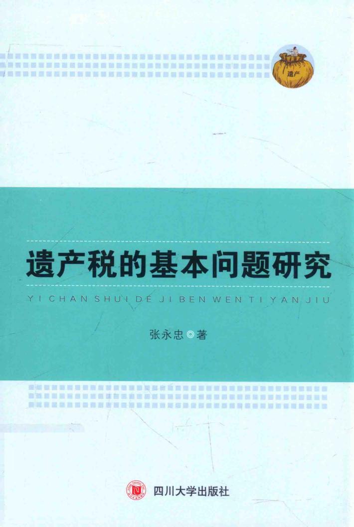 遗产税的基本问题研究 封面