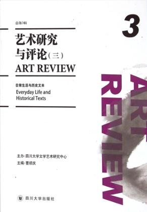 艺术研究与评论  3  汉、英 封面