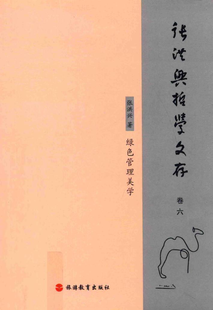 张洪兴哲学文存  卷6  绿色管理美学 封面