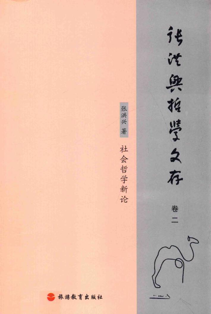 张洪兴哲学文存  卷2  社会哲学新论