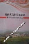 陕西省合作社示范县典型合作社调查报告 封面